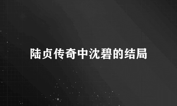 陆贞传奇中沈碧的结局