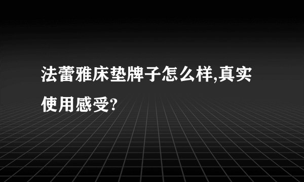 法蕾雅床垫牌子怎么样,真实使用感受?