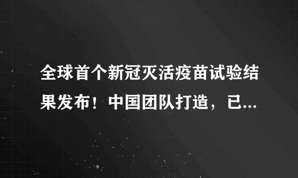 全球首个新冠灭活疫苗试验结果发布！中国团队打造，已在恒河猴上证实有效