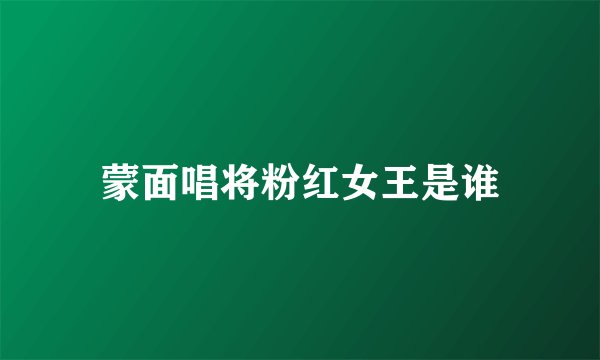 蒙面唱将粉红女王是谁