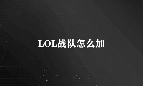 LOL战队怎么加