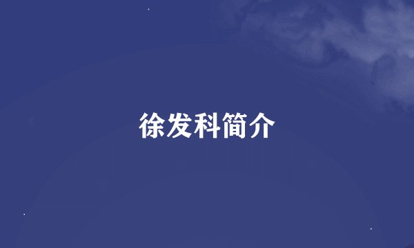 徐发科简介