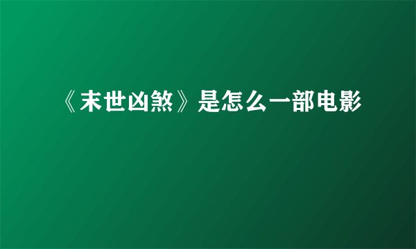 《末世凶煞》是怎么一部电影