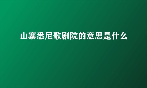 山寨悉尼歌剧院的意思是什么