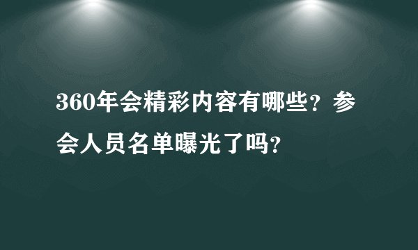 360年会精彩内容有哪些？参会人员名单曝光了吗？