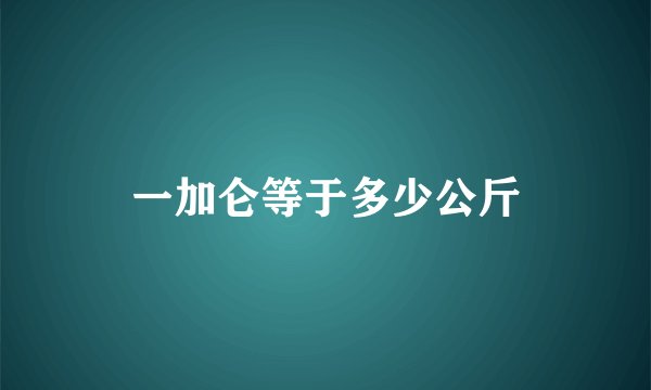 一加仑等于多少公斤
