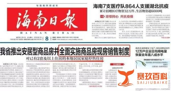 全面实施商品房现房销售制度，海南楼市再出调控大招！