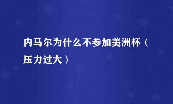 内马尔为什么不参加美洲杯（压力过大）