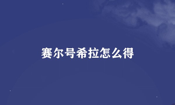 赛尔号希拉怎么得