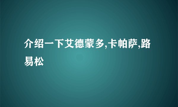介绍一下艾德蒙多,卡帕萨,路易松