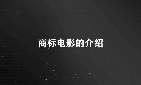 商标电影的介绍