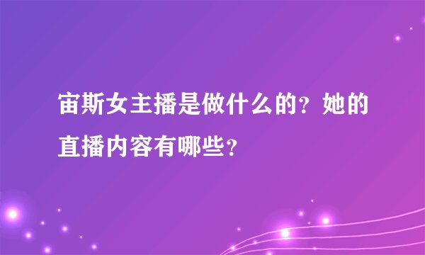 宙斯女主播是做什么的？她的直播内容有哪些？