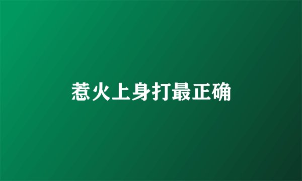 惹火上身打最正确