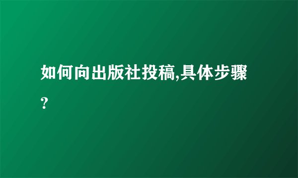 如何向出版社投稿,具体步骤？