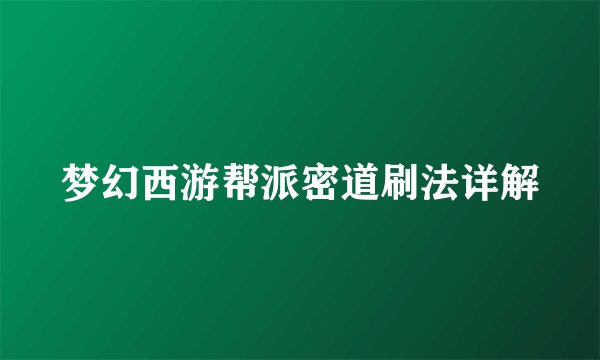 梦幻西游帮派密道刷法详解
