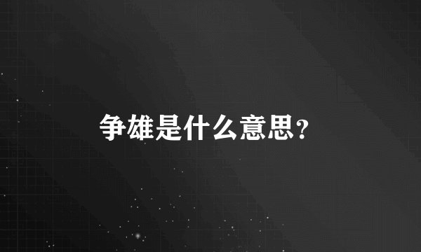 争雄是什么意思？
