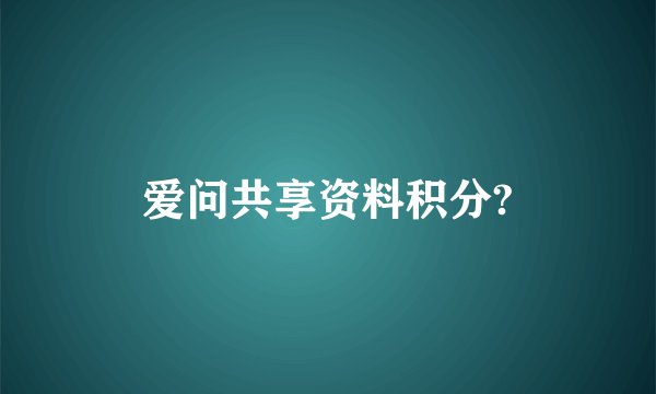 爱问共享资料积分?