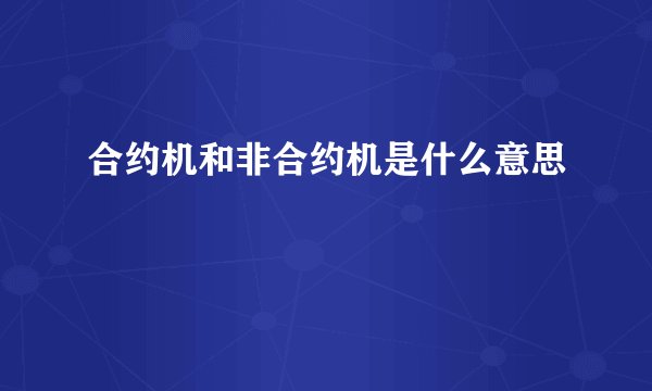 合约机和非合约机是什么意思