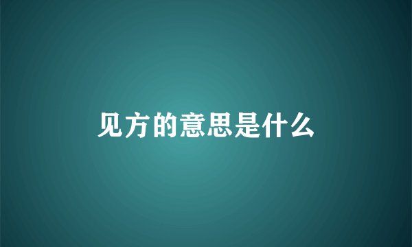 见方的意思是什么