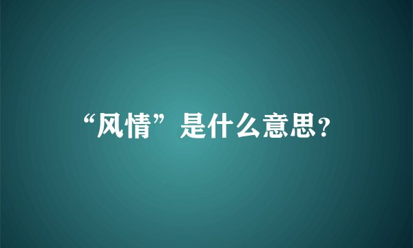“风情”是什么意思？