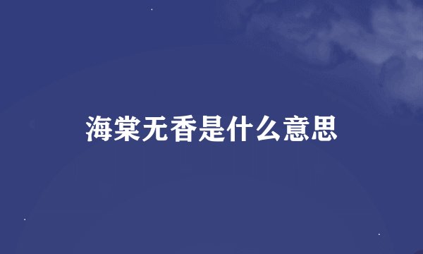 海棠无香是什么意思