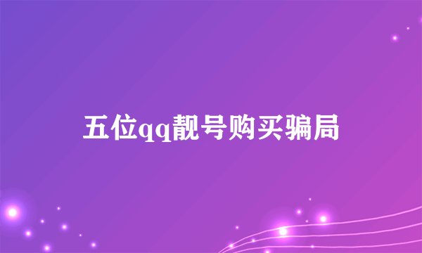 五位qq靓号购买骗局