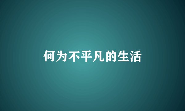 何为不平凡的生活