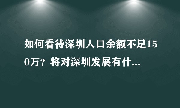 如何看待深圳人口余额不足150万？将对深圳发展有什么影响？
