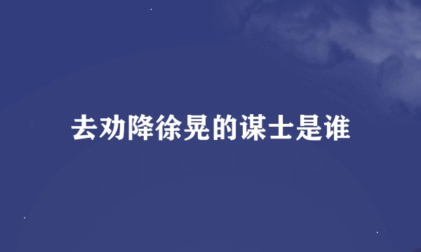 去劝降徐晃的谋士是谁