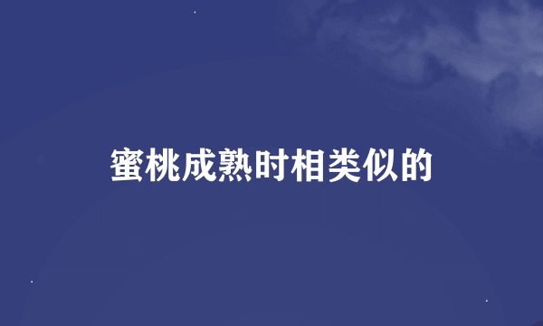 蜜桃成熟时相类似的