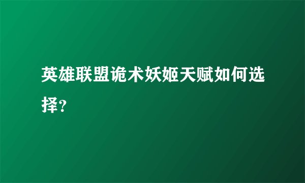 英雄联盟诡术妖姬天赋如何选择？