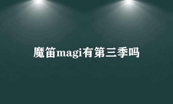 魔笛magi有第三季吗