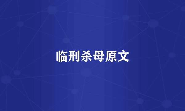 临刑杀母原文