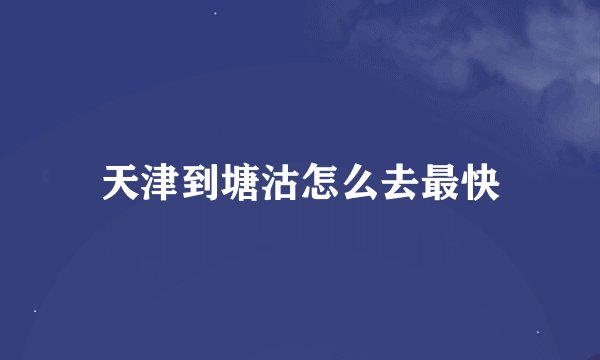 天津到塘沽怎么去最快