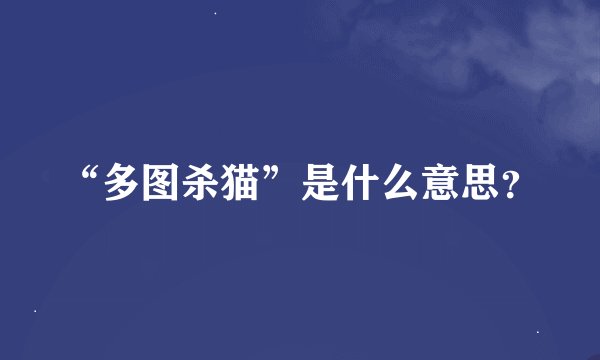 “多图杀猫”是什么意思？