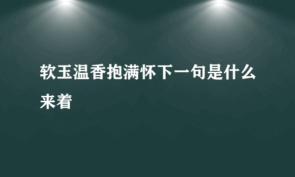 软玉温香抱满怀下一句是什么来着