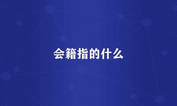 会籍指的什么