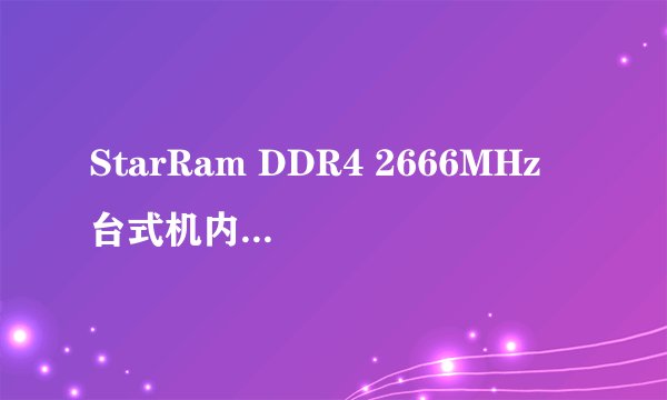 StarRam DDR4 2666MHz 台式机内存 8GB