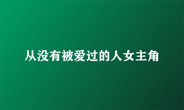 从没有被爱过的人女主角