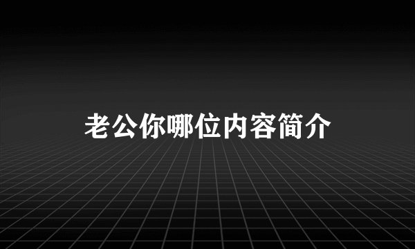 老公你哪位内容简介
