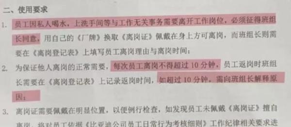 比亚迪回应员工如厕喝水需持离岗证报备，文件为真但未实施此规定