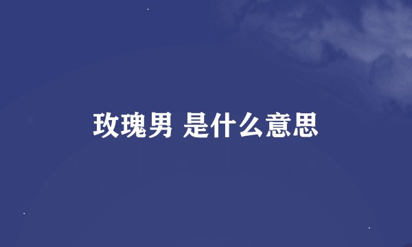 玫瑰男 是什么意思