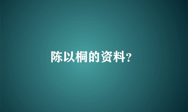 陈以桐的资料？