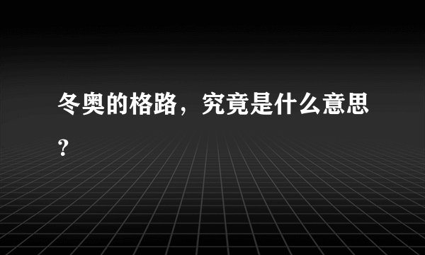 冬奥的格路，究竟是什么意思？