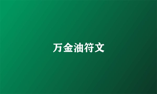 万金油符文