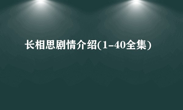 长相思剧情介绍(1-40全集)