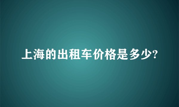 上海的出租车价格是多少?