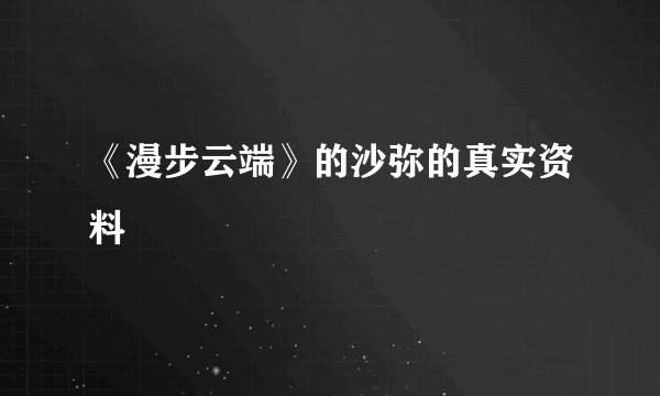 《漫步云端》的沙弥的真实资料