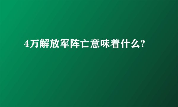 4万解放军阵亡意味着什么?
