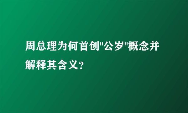 周总理为何首创